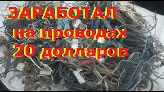 Медная медь.  Обжог провода с электроники и заработал $ 20...