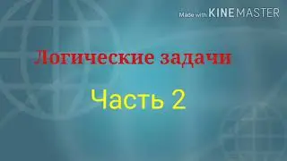 Логические задачи с ОТВЕТАМИ. Задачи на собеседовании. Часть 2