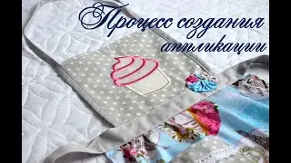Аппликация на вышивальной машинке, процесс