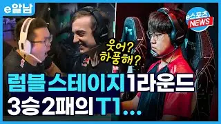 G2, RNG에게 패배한 T1, 경기력 의심? (럼블 1라운드 간단 정리)ㅣe알남