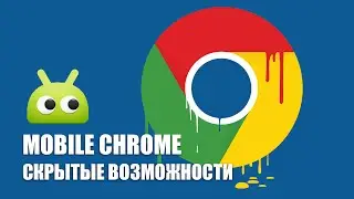 Google Chrome Mobile: скрытые возможности