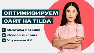 Оптимизируем сайт на TIlda с помощью метрики