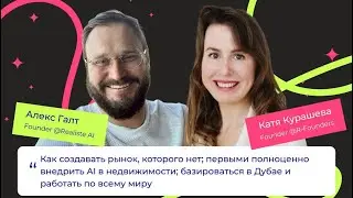 Алекс Голт (Realiste): оцифровка всей недвижимости в мире, создание рынка и работа с негативом