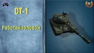 СТ-1 Гайд | Работай головой