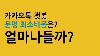 카카오톡 챗봇 운영 최소 비용은? 얼마나들까?