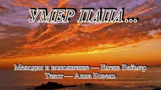Умер папа. Елена Ваймер