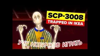 ИНСТРУКЦИЯ ПО ИГРЕ SCP-3008 ДЛЯ НОВИЧКОВ! 😜roblox