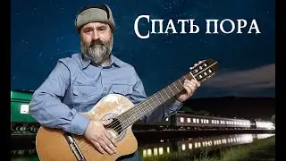 Спать пора (песня вагонного из фильма 