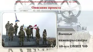 Проект: "68-ой Отдельный морской инженерный полк Черноморского флота - мы с вами! "