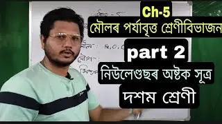class 10 Science chapter 5 মৌলৰ পৰ্যাবৃত্ত শ্ৰেণীবিভাজন part 2