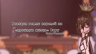 | реакция земли королей на «прошлую жизнь» Вару как Гютаро | ЗК+КРД |