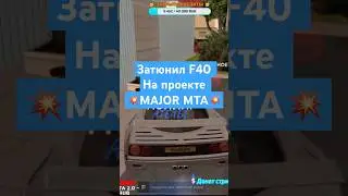 ЗАТЮНИЛ F40 на 