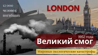 Мировые экологические катастрофы - Великий смог 1952 года в Лондоне.