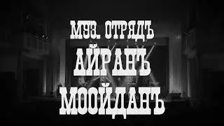 Айранъ Моойданъ - Пѣсня о тревожной молодости