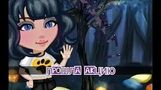 ||АВАТАРИЯ||•HELLOWEEN•18||ПРОШЛА АКЦИЮ||