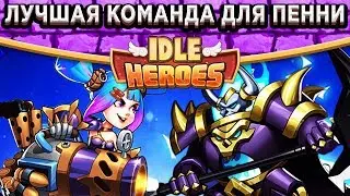 🔥Idle Heroes🔥Пенни разрывает Земли печати! Лучший состав и комбинация экипировки