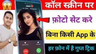 बिना किसी ऐप के कॉल स्क्रीन पर लगाएं अपनी फोटो हर एक फोन में ? call screen me photo kaise lagayen ?
