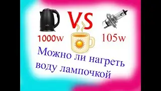 Как нагреть воду с помощью лампочки