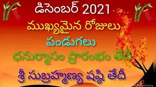 December 2021 Calender || Dhanur Masam Date 2021 || Important Days in December || Raniram vlogs