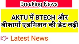 aktu admission form last date 2020, aktu entrance exam date 2020,