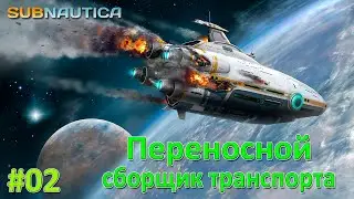 Subnautica | Прохождение | #02 | Переносной сборщик транспорта