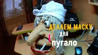 Маска бабы яги для пугало чучела делаем сами