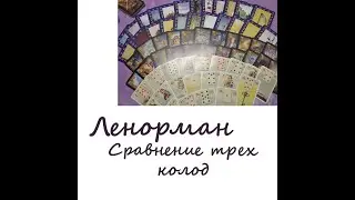 Выбор колоды Ленорман для начинающих. Сравнение колод Лауры Туан, Золотые мечты и Орнитомания