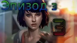 Прохождение Life is Strange: Episode 3 #3