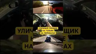 ТОГЭ НА ГОЛЬФЕ // Быстрая езда по перевалам. #турбобудни