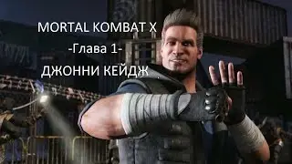 Mortal kombat X  Глава 1 Джонни Кейдж