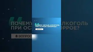 8 вопрос. #проктолог #shorts #алкоголь #восстановление #врач #геморрой #геморройлечение  #тромбоз