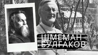 о. Александр Шмеман рассказывает об о. Сергие Булгакове