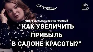 КАК УВЕЛИЧИТЬ ПРИБЫЛЬ В САЛОНЕ КРАСОТЫ? ЗАПУСК И МАСШТАБИРОВАНИЕ | РЕАЛЬНЫЕ КЕЙСЫ