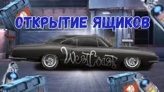 ОТКРЫТИЕ ЯЩИКОВ НА АККАУНТЕ ПОДПИСЧИКА!!! Drag Racing уличные гонки