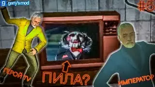 ИМПЕРАТОР И ГЕРОЙ TV ВЫБРАЛИСЬ С УЖАСНОГО ОСОБНЯКА В ГАРРИС МОДЕ! | #5