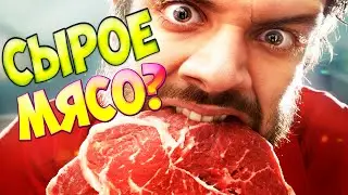 ЧТО БУДЕТ, ЕСЛИ ЕСТЬ СЫРОЕ МЯСО