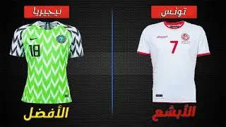 ترتيب أجمل وأبشع قمصان كأس العالم من 1 إلى 32 - تونس الأبشع ومصر ال..
