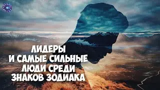Лидеры и самые сильные люди среди знаков зодиака
