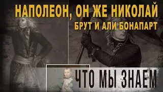 4 31,Наполеон, он же Николай, Брут и Али Бонапарт, что мы знаем, КорбенДаллас