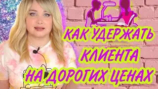 Клиенты на всю жизнь / денежные клиенты часть 3/ как удержать клиентов / как повысить цены