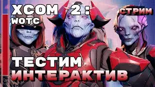 Тестируем интерактив! стрим по XCOM2: War of the Chosen [15.06]