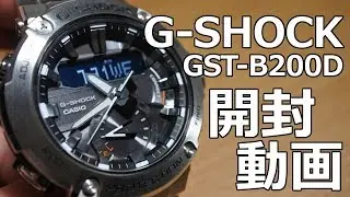 【G-SHOCK】GST-B200D　開封動画