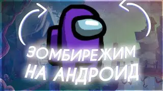 Как скачать зомби мод на Among us!?