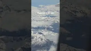 Кавказские горы с высоты 6 км