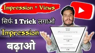 5-10 Impression आता है Videos पर | Impression Kaise Badhaye YouTube Par |how to increase Impressions