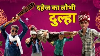 दहेज का लोभी दूल्हा ।। अवधी कॉमेडी।। Desi comedy video 2023।। crezy boy