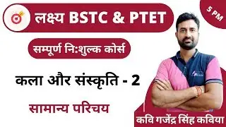 [2] Bstc online classes 2020 | Bstc Rajasthan Arts and Culture | General Introduction