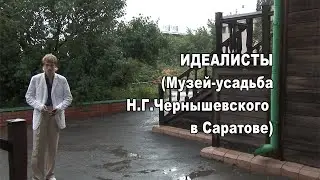 «Идеалисты». Музей Н. Г. Чернышевского в Саратове