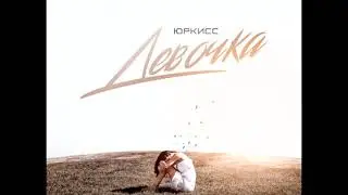 ЮрКисс - Девочка (Vadim Adamov Remix)