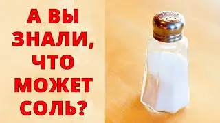 Be careful with salt! Tips and tricks for proper salt handling